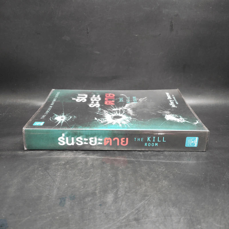 ร่นระยะตาย : The Kill Room - Jeffery Deaver (เจฟเฟอร์รี่ ดีเวอร์) รูปที่ 3