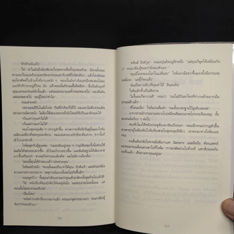 ร่นระยะตาย : The Kill Room - Jeffery Deaver (เจฟเฟอร์รี่ ดีเวอร์) รูปที่ 7
