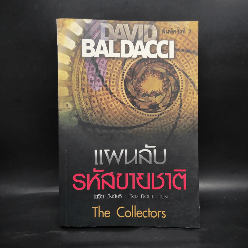 แผนลับรหัสขายชาติ The Collectors - David Baldacci รูปที่ 1