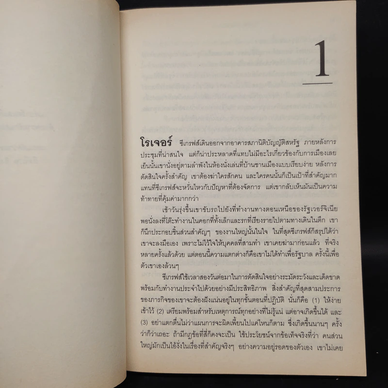 แผนลับรหัสขายชาติ The Collectors - David Baldacci รูปที่ 6