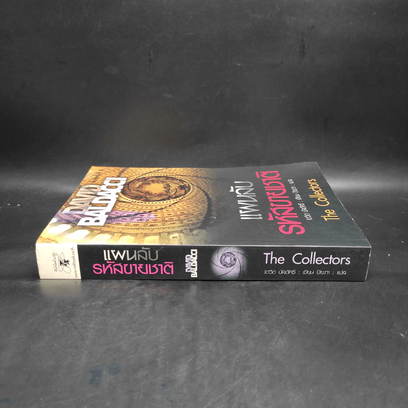 แผนลับรหัสขายชาติ The Collectors - David Baldacci รูปที่ 3