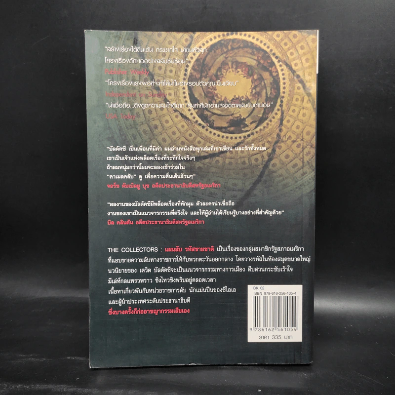 แผนลับรหัสขายชาติ The Collectors - David Baldacci รูปที่ 2