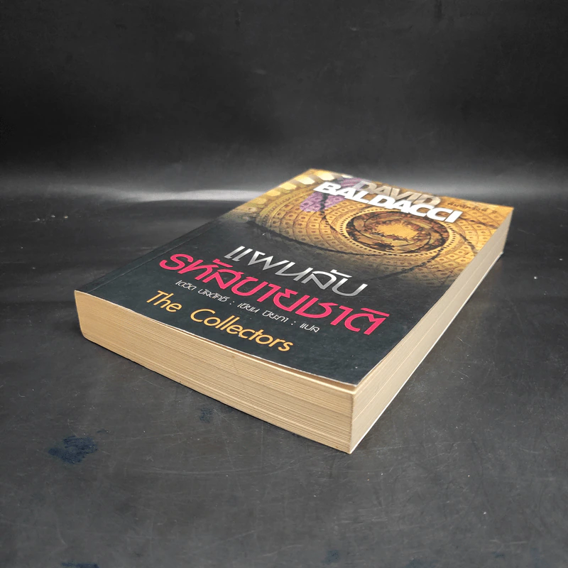 แผนลับรหัสขายชาติ The Collectors - David Baldacci รูปที่ 4