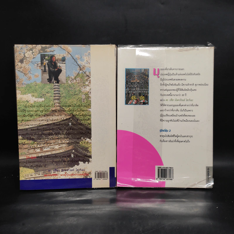 รู้จักญี่ปุ่น เล่ม 1-2 - ดร.ปรียา อิงคาภิรมย์ โฮะริเอะ รูปที่ 2