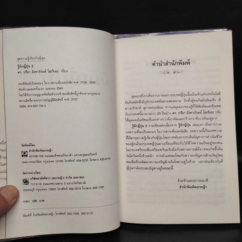 รู้จักญี่ปุ่น เล่ม 1-2 - ดร.ปรียา อิงคาภิรมย์ โฮะริเอะ รูปที่ 7