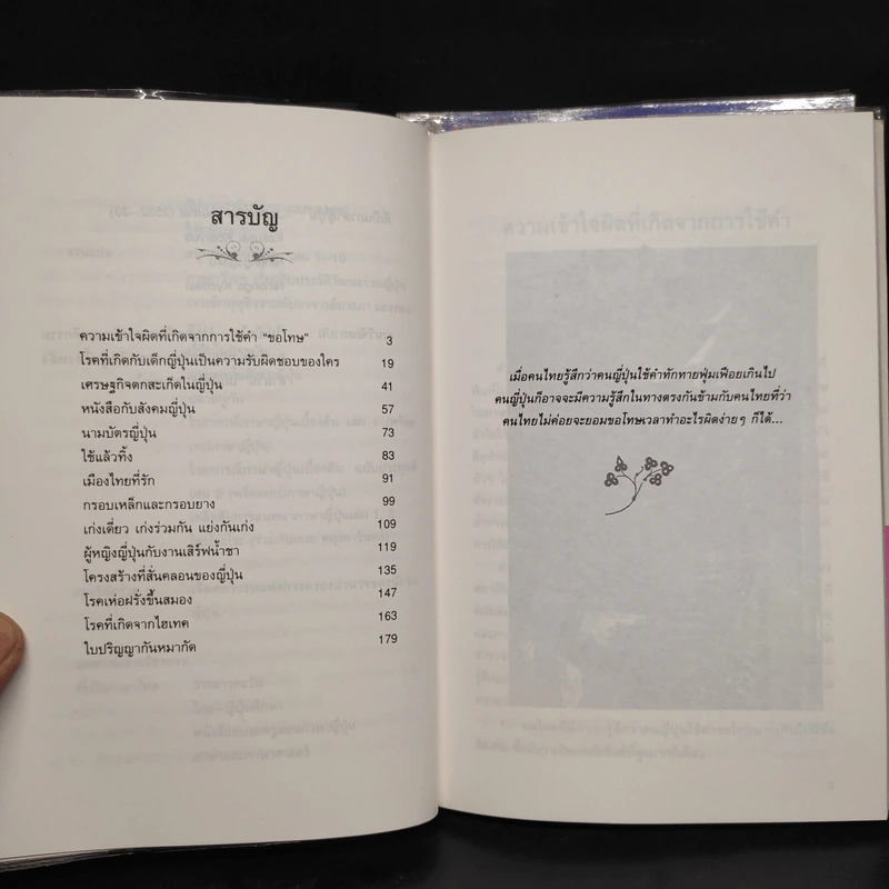 รู้จักญี่ปุ่น เล่ม 1-2 - ดร.ปรียา อิงคาภิรมย์ โฮะริเอะ รูปที่ 8
