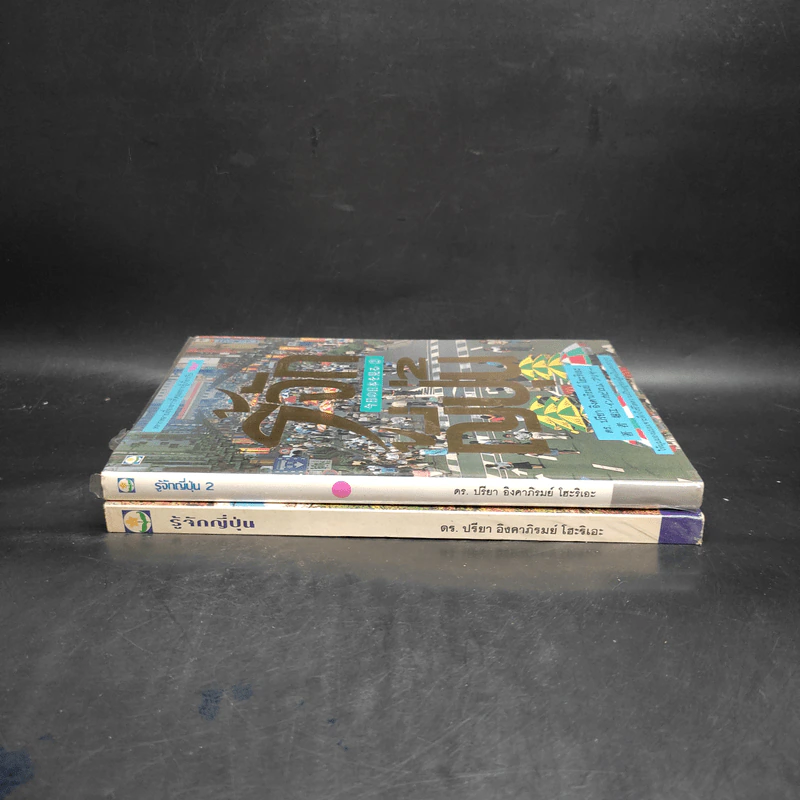 รู้จักญี่ปุ่น เล่ม 1-2 - ดร.ปรียา อิงคาภิรมย์ โฮะริเอะ รูปที่ 3