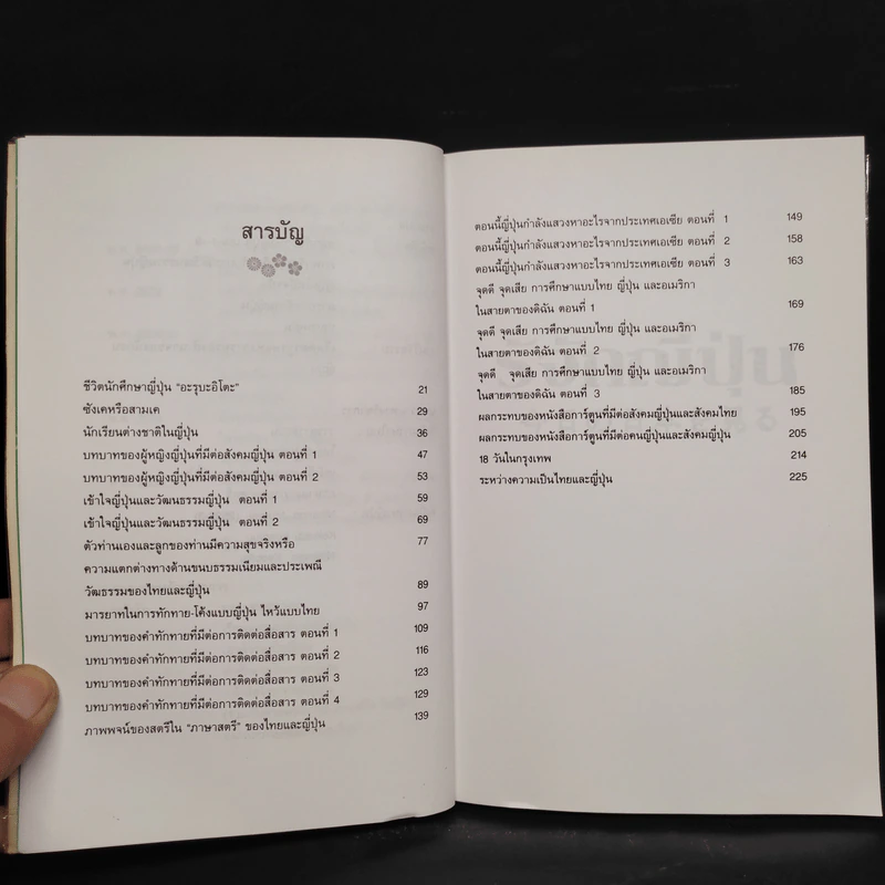รู้จักญี่ปุ่น เล่ม 1-2 - ดร.ปรียา อิงคาภิรมย์ โฮะริเอะ รูปที่ 6