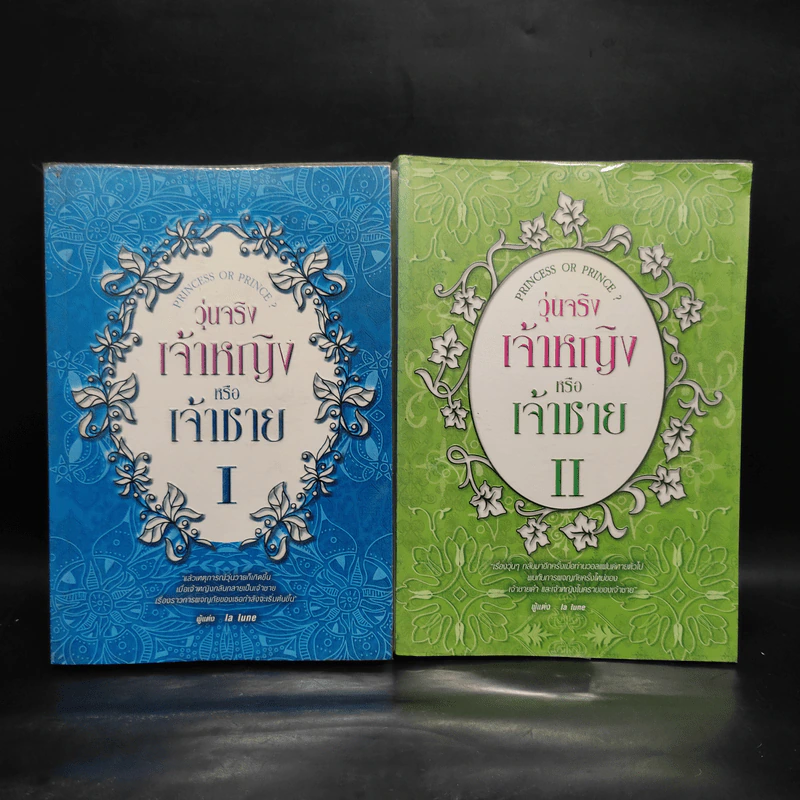 วุ่นจริง เจ้าหญิงหรือเจ้าชาย เล่ม 1-2 - la lune รูปที่ 1