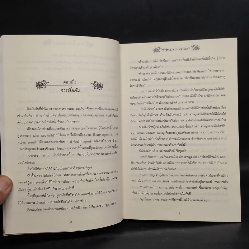 วุ่นจริง เจ้าหญิงหรือเจ้าชาย เล่ม 1-2 - la lune รูปที่ 6