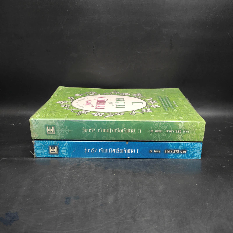 วุ่นจริง เจ้าหญิงหรือเจ้าชาย เล่ม 1-2 - la lune รูปที่ 3
