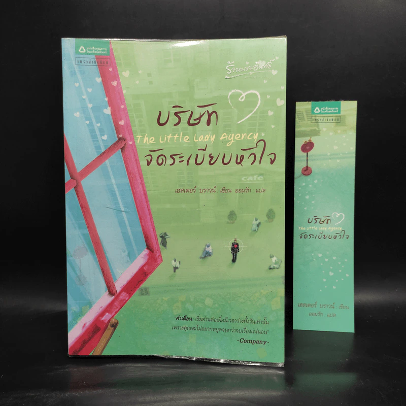 บริษัทจัดระเบียบหัวใจ - Hester Browne (เฮสเตอร์ บราวน์) รูปที่ 1