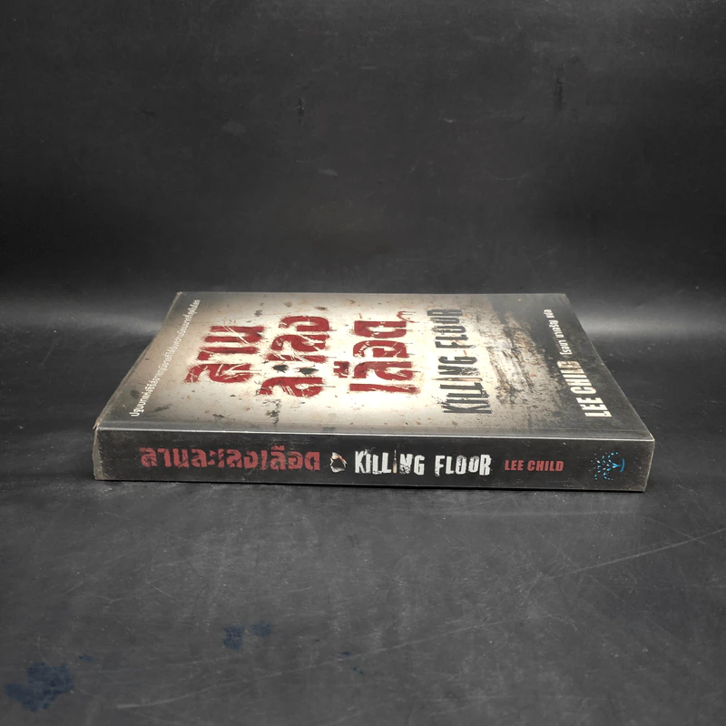 ลานละเลงเลือด Killing Floor - Lee Child, โรจนา นาเจริญ รูปที่ 3