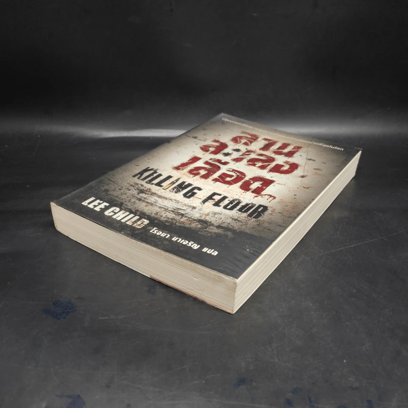 ลานละเลงเลือด Killing Floor - Lee Child, โรจนา นาเจริญ รูปที่ 4