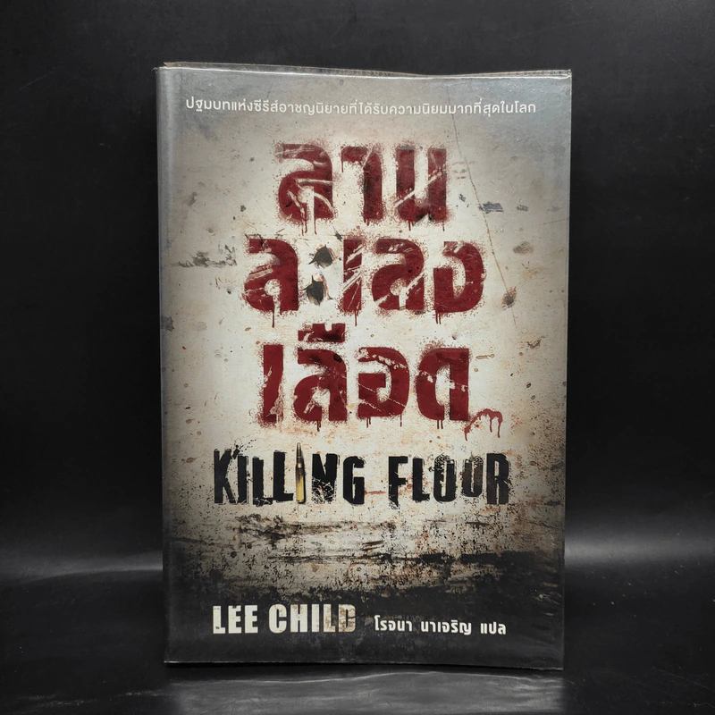 ลานละเลงเลือด Killing Floor - Lee Child, โรจนา นาเจริญ รูปที่ 1