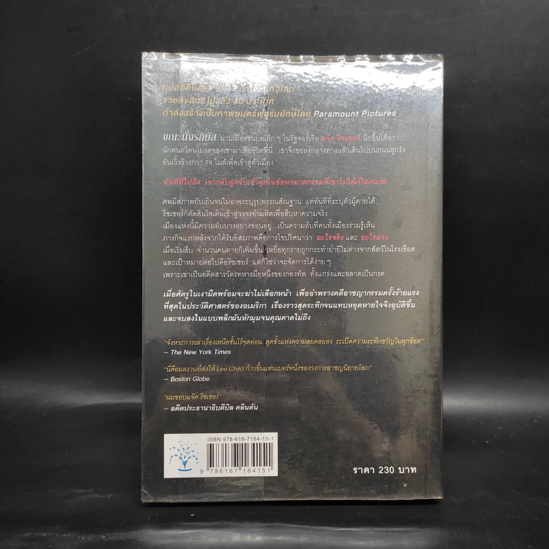 ลานละเลงเลือด Killing Floor - Lee Child, โรจนา นาเจริญ รูปที่ 2