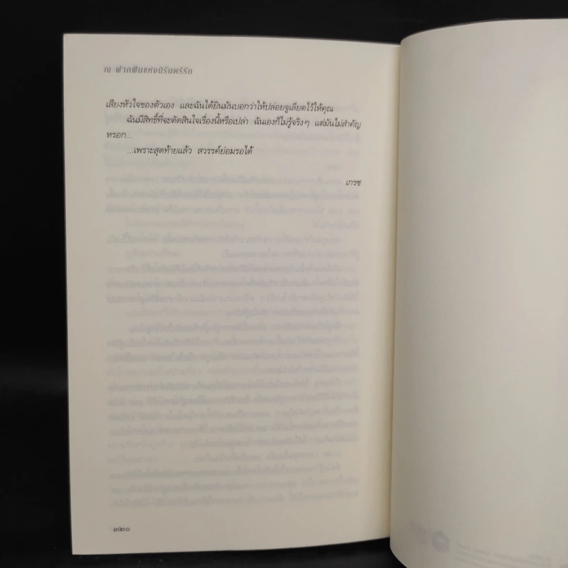 ณ ฟากฝันแห่งนิรันดร์รัก - กีโยม มุสโซ รูปที่ 7
