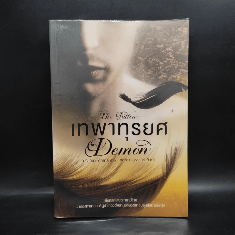 เทพาทุรยศ (The Fallen : Demon) - คริสตินา ดักลาส รูปที่ 1