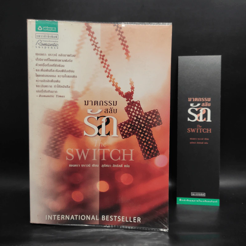 ฆาตกรรมสลับรัก The Switch - ซานดร้า บราวน์ รูปที่ 1