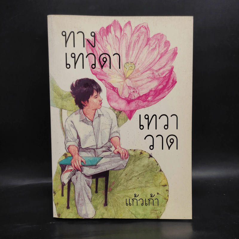 ทางเทวดา-เทวาวาด - แก้วเก้า รูปที่ 1
