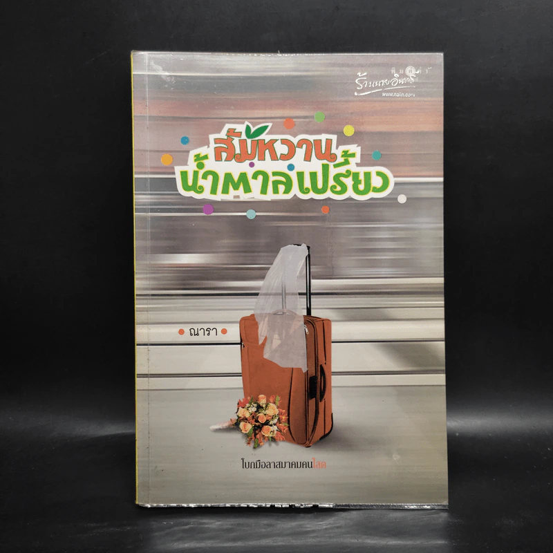 ส้มหวานน้ำตาลเปรี้ยว - ณารา รูปที่ 1