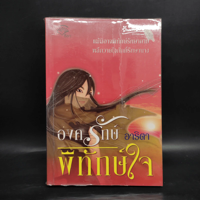 องครักษ์พิทักษ์ใจ - อาริตา รูปที่ 1