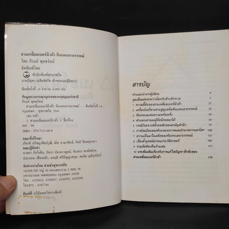 สามเหลี่ยมเบอร์มิวด้า ดินแดนอาถรรพณ์ - ภิรมย์ พุทธรัตน์ รูปที่ 4