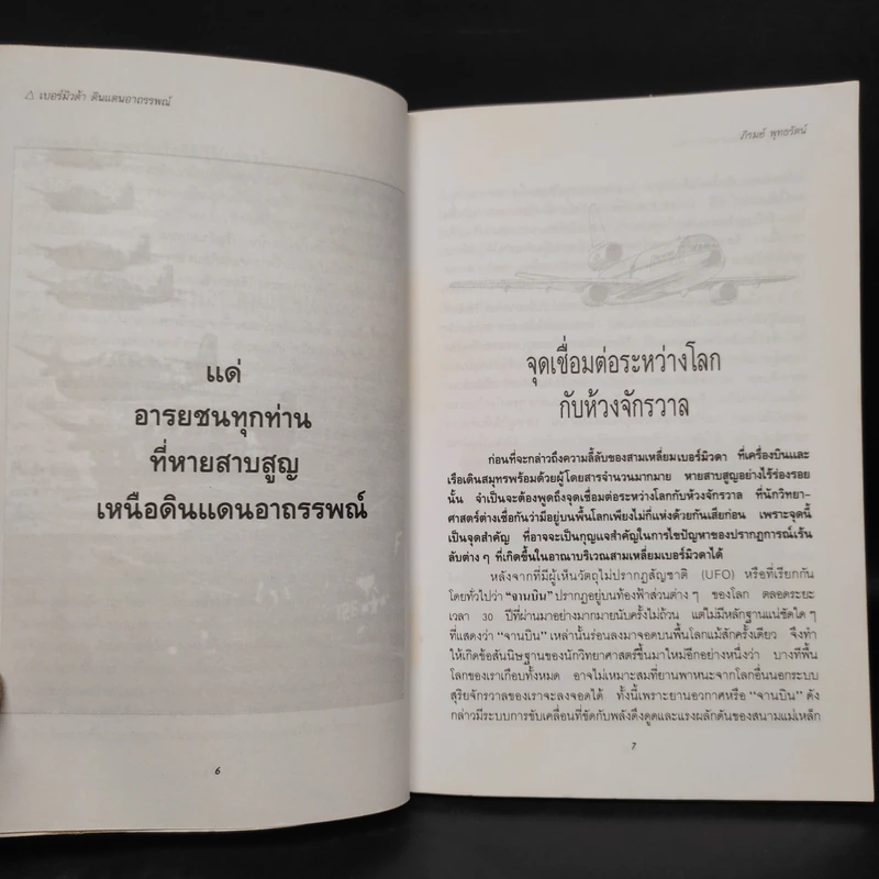สามเหลี่ยมเบอร์มิวด้า ดินแดนอาถรรพณ์ - ภิรมย์ พุทธรัตน์ รูปที่ 6