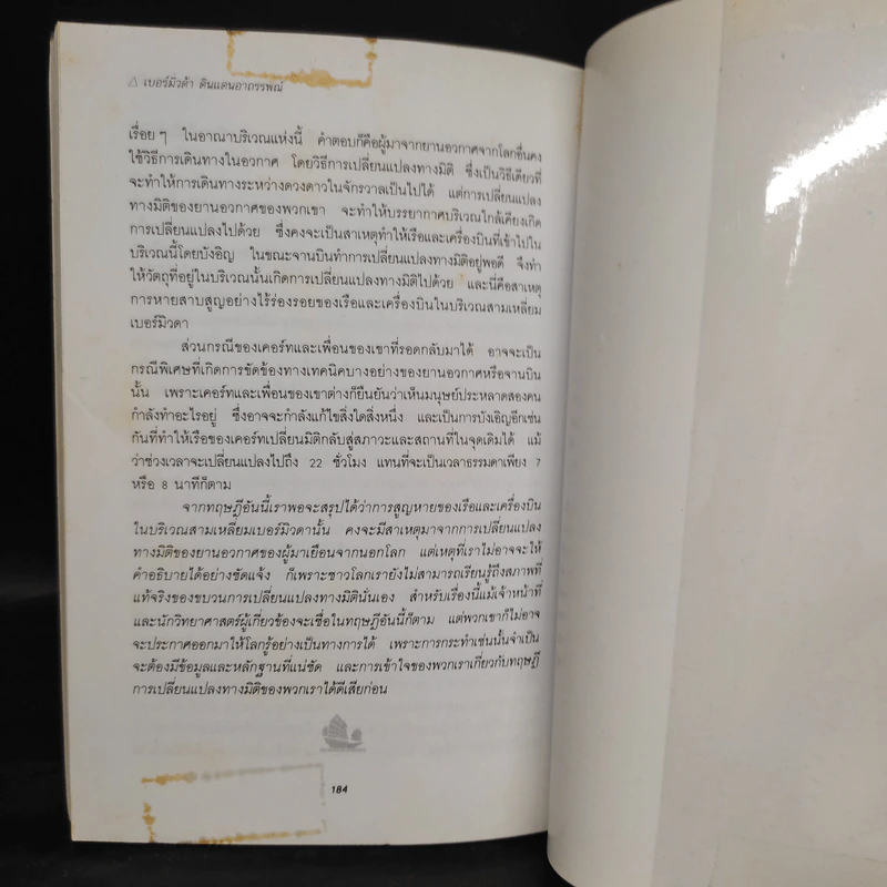 สามเหลี่ยมเบอร์มิวด้า ดินแดนอาถรรพณ์ - ภิรมย์ พุทธรัตน์ รูปที่ 7