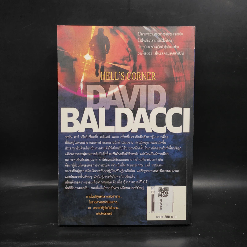 แผนถล่มมุมนรก Hell's Corner - David Baldacci รูปที่ 2