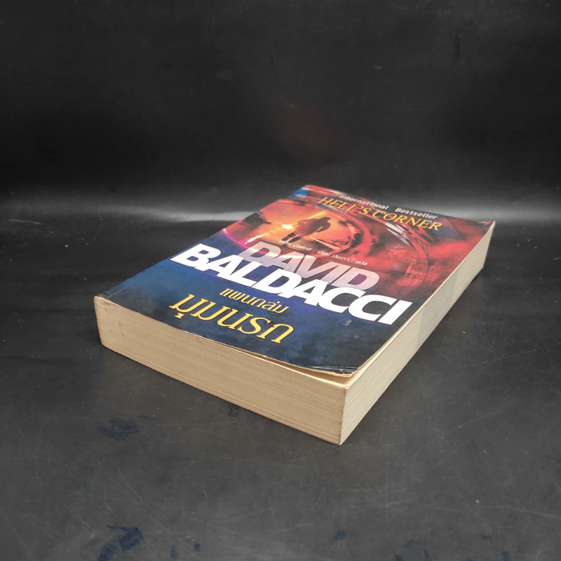 แผนถล่มมุมนรก Hell's Corner - David Baldacci รูปที่ 4