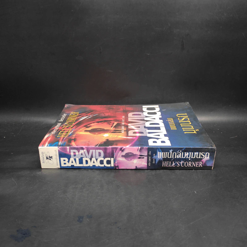 แผนถล่มมุมนรก Hell's Corner - David Baldacci รูปที่ 3