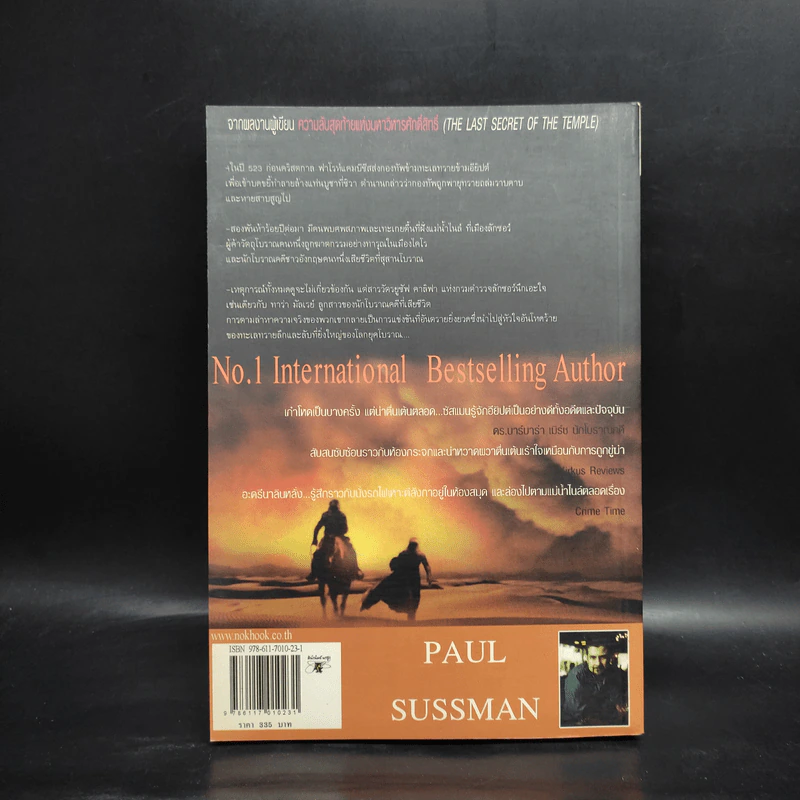 กองทัพที่สาบสูญของแคมบีซีส - Paul Sussman รูปที่ 2