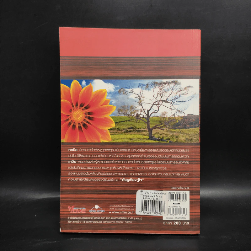 ศัตรูเคียงคู่ใจ Enemy of Love เล่ม 1 - Anna Cromwell รูปที่ 2