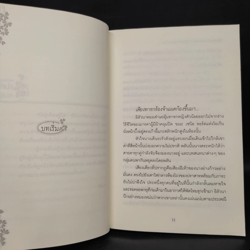 ศัตรูเคียงคู่ใจ Enemy of Love เล่ม 1 - Anna Cromwell รูปที่ 6