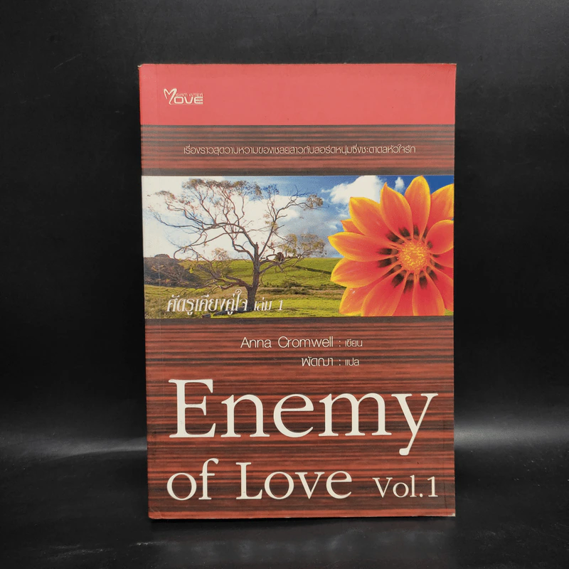 ศัตรูเคียงคู่ใจ Enemy of Love เล่ม 1 - Anna Cromwell รูปที่ 1