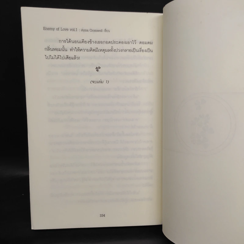 ศัตรูเคียงคู่ใจ Enemy of Love เล่ม 1 - Anna Cromwell รูปที่ 7