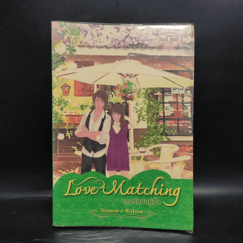 Love Matching เกมรักจับคู่ปิ๊ง เล่ม 1 รูปที่ 1