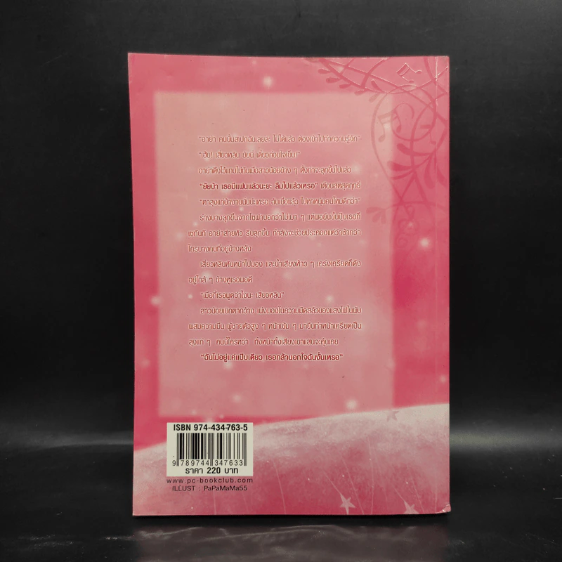 ทำนองรัก จังหวะหัวใจ เล่ม 2 - Zuo Jia รูปที่ 2