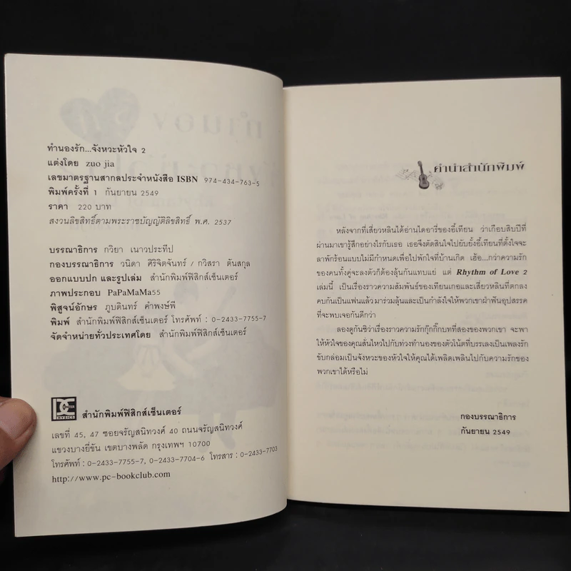 ทำนองรัก จังหวะหัวใจ เล่ม 2 - Zuo Jia รูปที่ 5