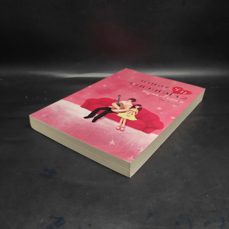 ทำนองรัก จังหวะหัวใจ เล่ม 2 - Zuo Jia รูปที่ 4