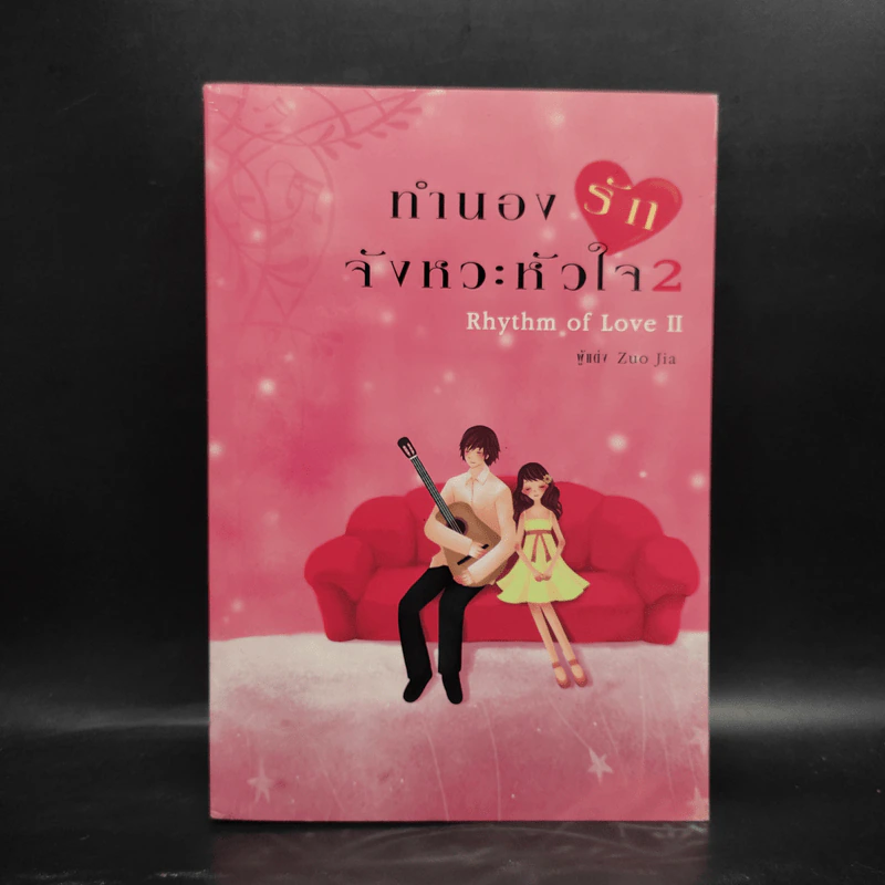 ทำนองรัก จังหวะหัวใจ เล่ม 2 - Zuo Jia รูปที่ 1