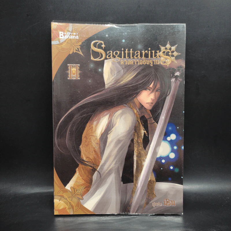 Sagittarius ดวงดาวอธิษฐาน เล่ม 2 - มิริน รูปที่ 1