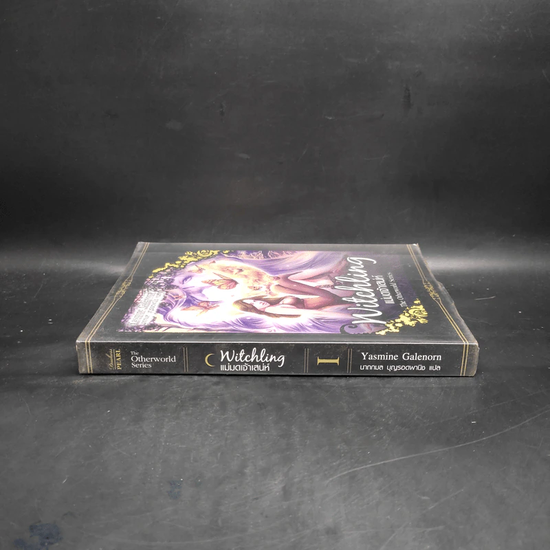 Witchling แม่มดเจ้าเสนห์ เล่ม 1 - Yasmine Galenorn รูปที่ 3