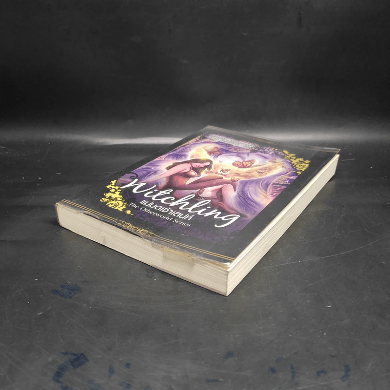 Witchling แม่มดเจ้าเสนห์ เล่ม 1 - Yasmine Galenorn รูปที่ 4