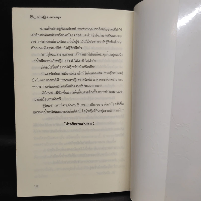 Sagittarius ดวงดาวอธิษฐาน เล่ม 1 - มิริน รูปที่ 6