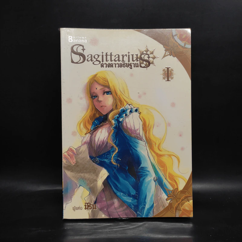 Sagittarius ดวงดาวอธิษฐาน เล่ม 1 - มิริน รูปที่ 1