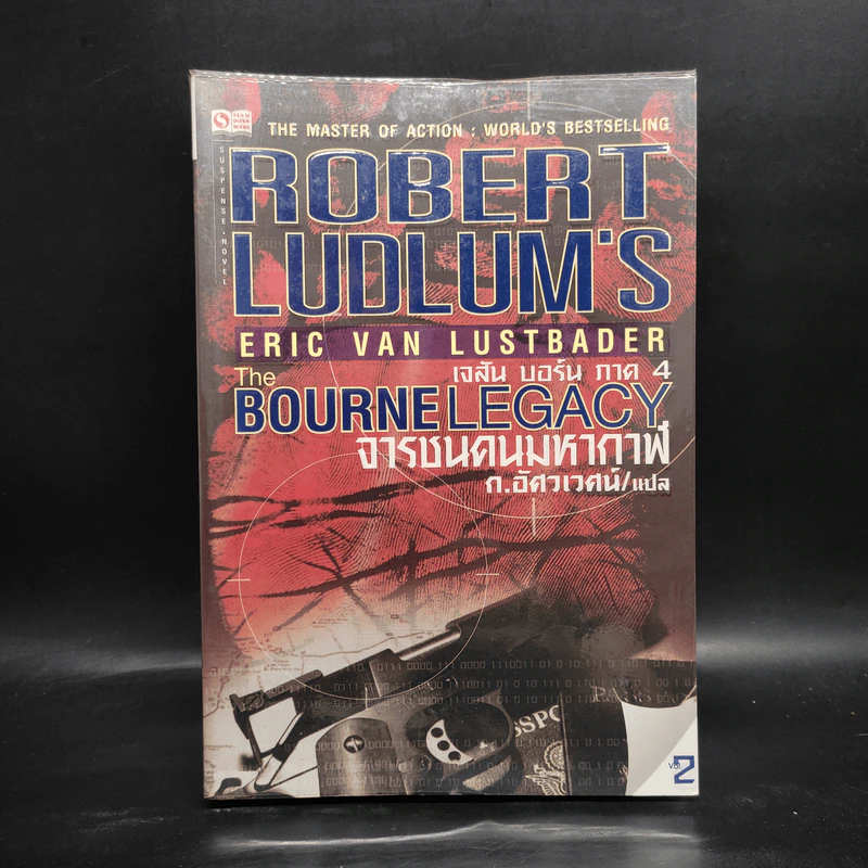 The BOURNE LEGACY จารชนคนมหากาฬ เจสัน บอร์น ภาค 4 vol.2 รูปที่ 1