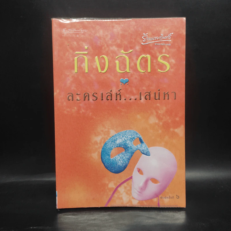 ละครเล่ห์เสน่หา - กิ่งฉัตร รูปที่ 1