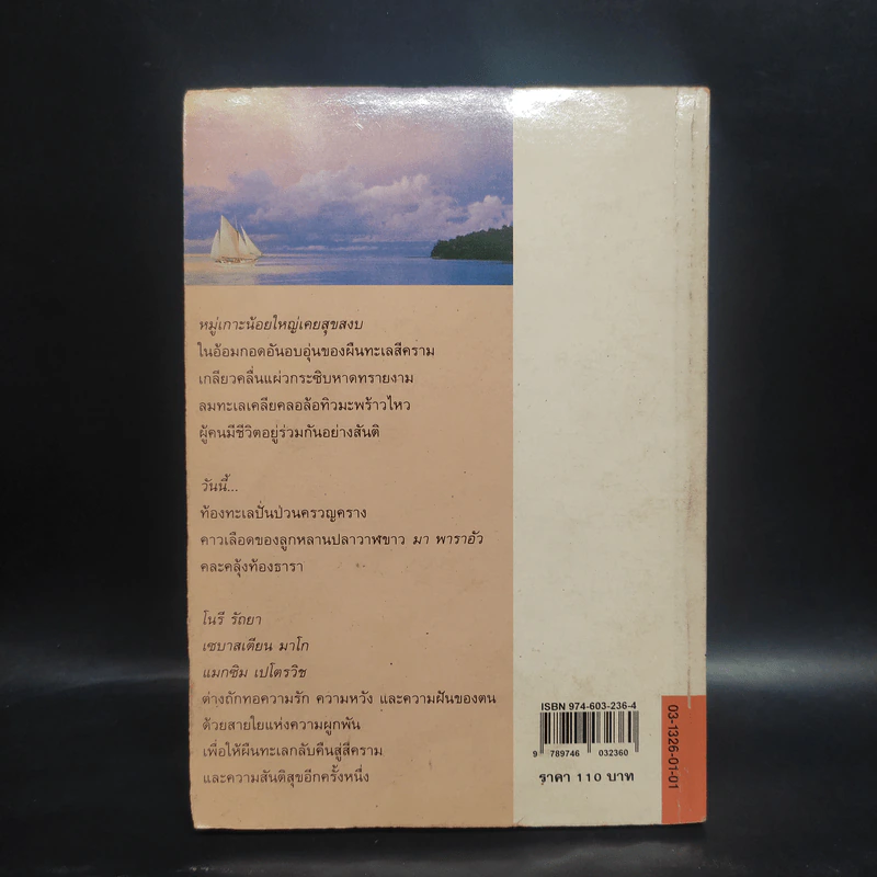 รายาแห่งทะเล - ประภัสสร เสวิกุล รูปที่ 2
